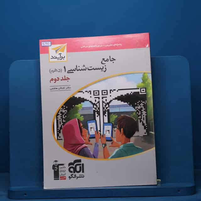زیست شناسی دهم برآیند نشر الگو جلد دوم - کد 40681