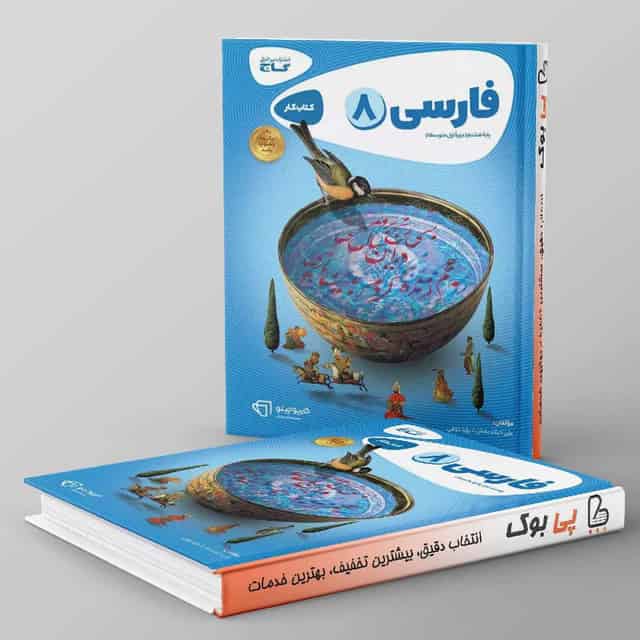 کتاب فارسی هشتم سری کارپوچینو