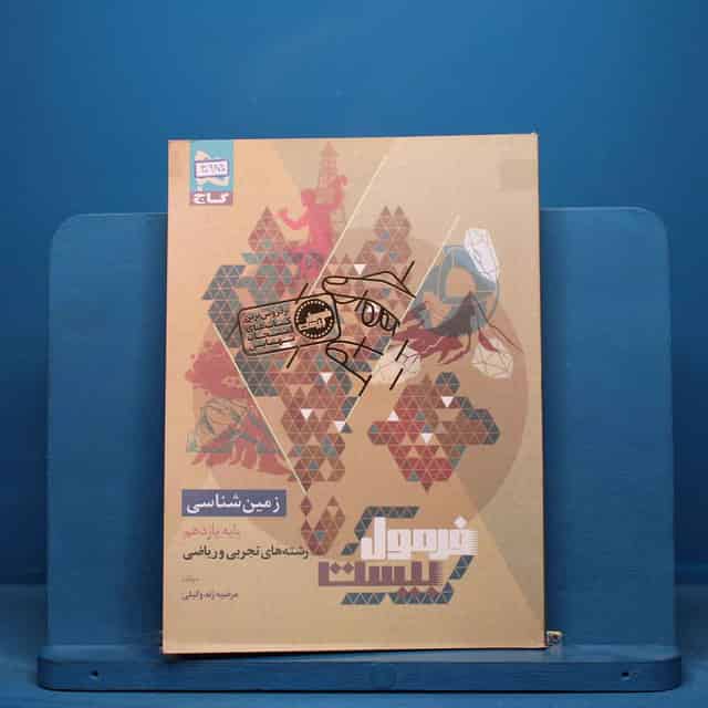 فرمول بیست زمین شناسی یازدهم گاج - کد 40985