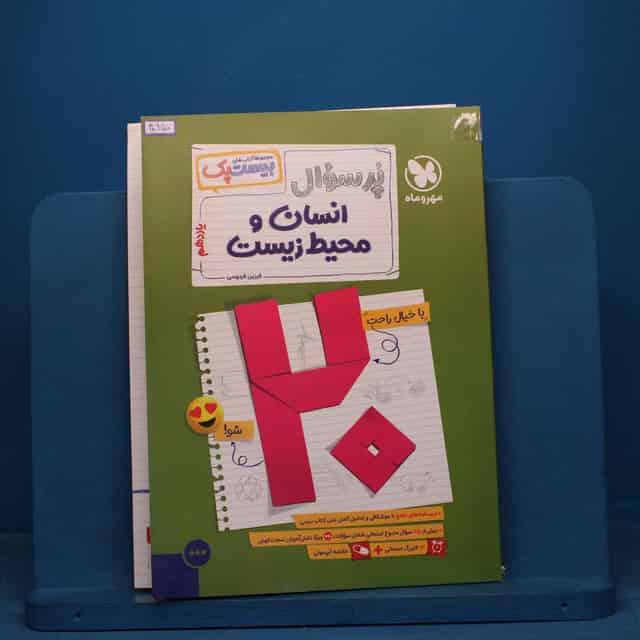 بیست پک پرسوال انسان و محیط زیست یازدهم مهروماه - کد 40950