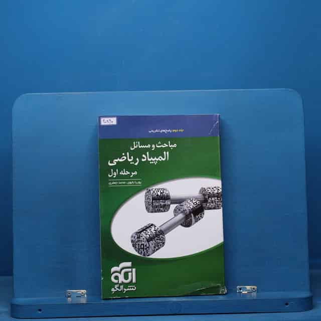 مباحث و مسائل المپیاد ریاضی مرحله اول نشر الگو جلد دوم - کد 40890