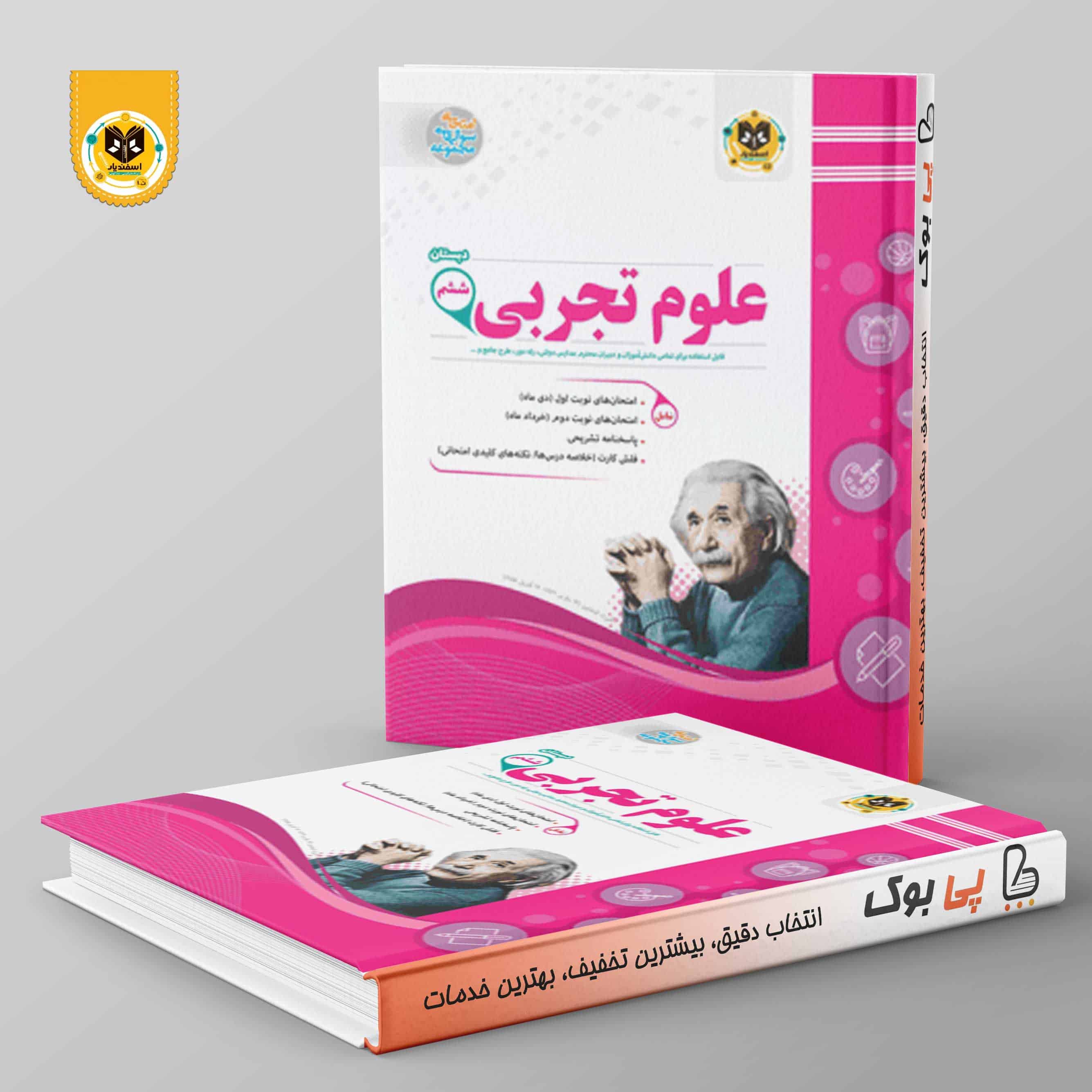 علوم تجربی ششم اسفنديار - تصویر 1