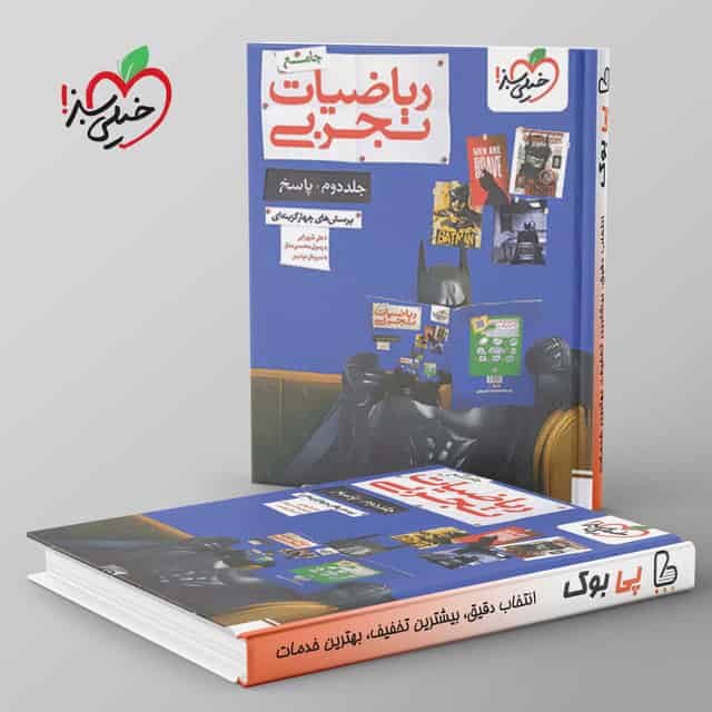 بتمن تست ریاضیات تجربی جامع جلد دوم خیلی سبز