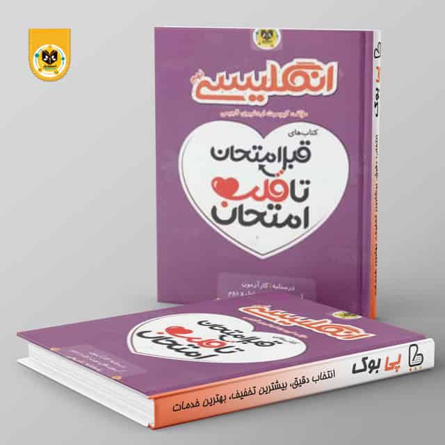 قلب امتحان زبان نهم اسفنديار