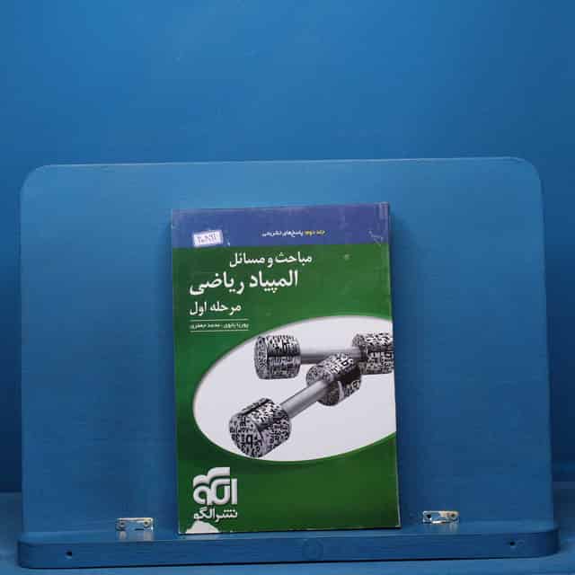 مباحث و مسائل المپیاد ریاضی مرحله اول نشر الگو جلد دوم - کد 40891