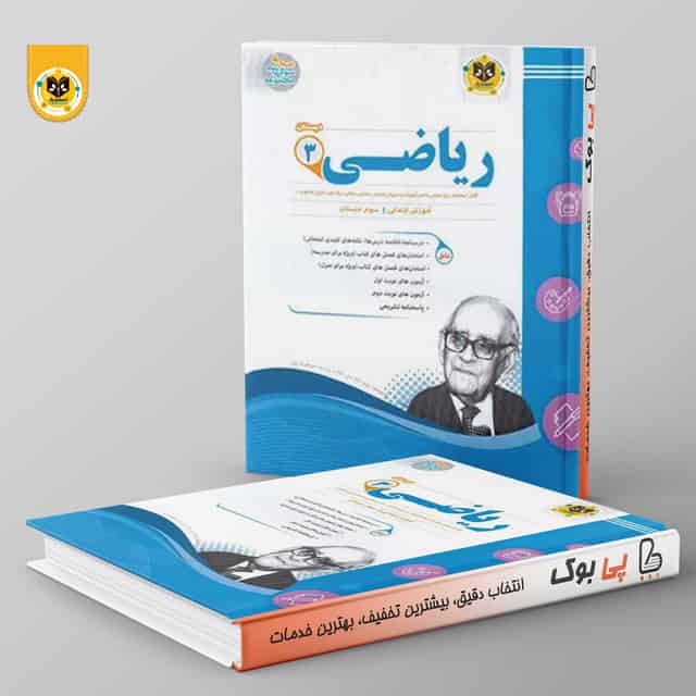ریاضی سوم دبستان اسفندیار