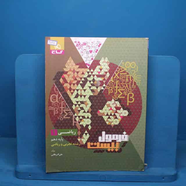 فرمول بیست ریاضی دهم گاج - کد 40997