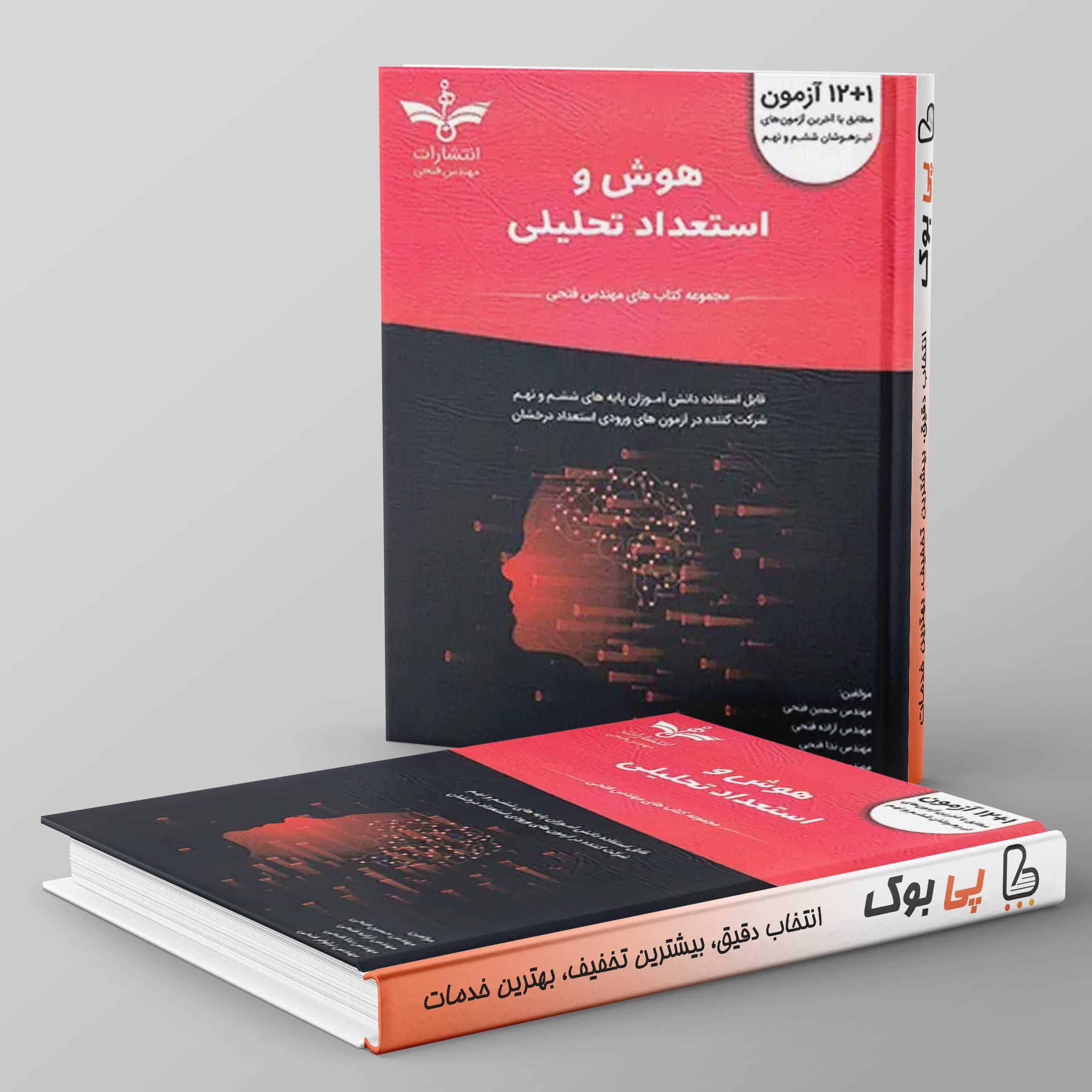12+1 آزمون هوش و استعداد تحلیلی ششم و نهم فتحی - تصویر 1