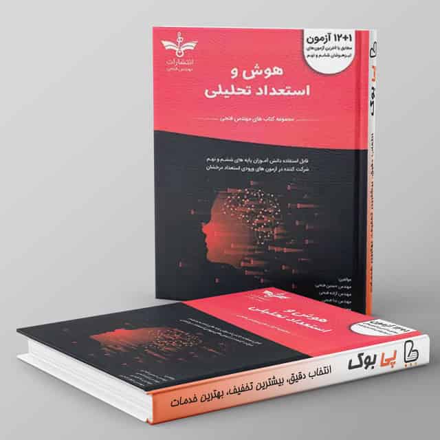 12+1 آزمون هوش و استعداد تحلیلی ششم و نهم فتحی