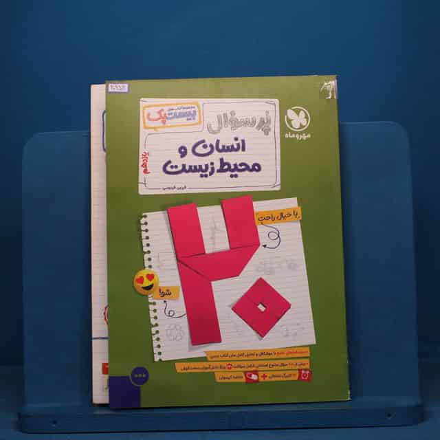 بیست پک پرسوال انسان و محیط زیست یازدهم مهروماه - کد 40952