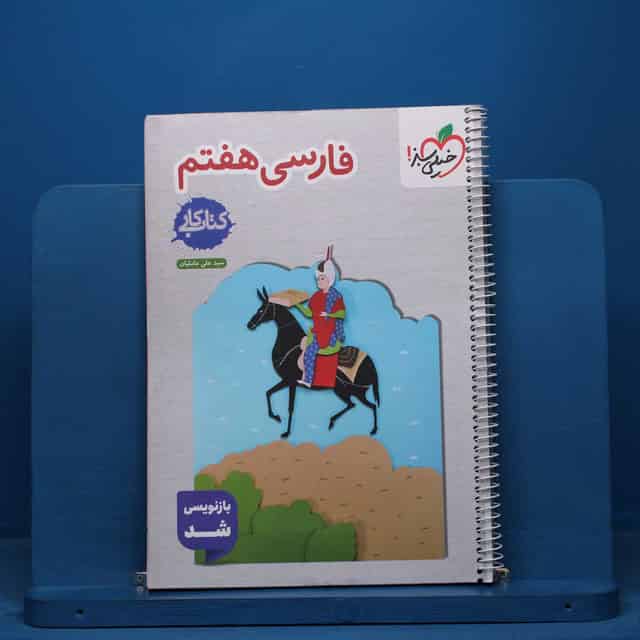 کتاب کار فارسی هفتم خیلی سبز - کد 40845