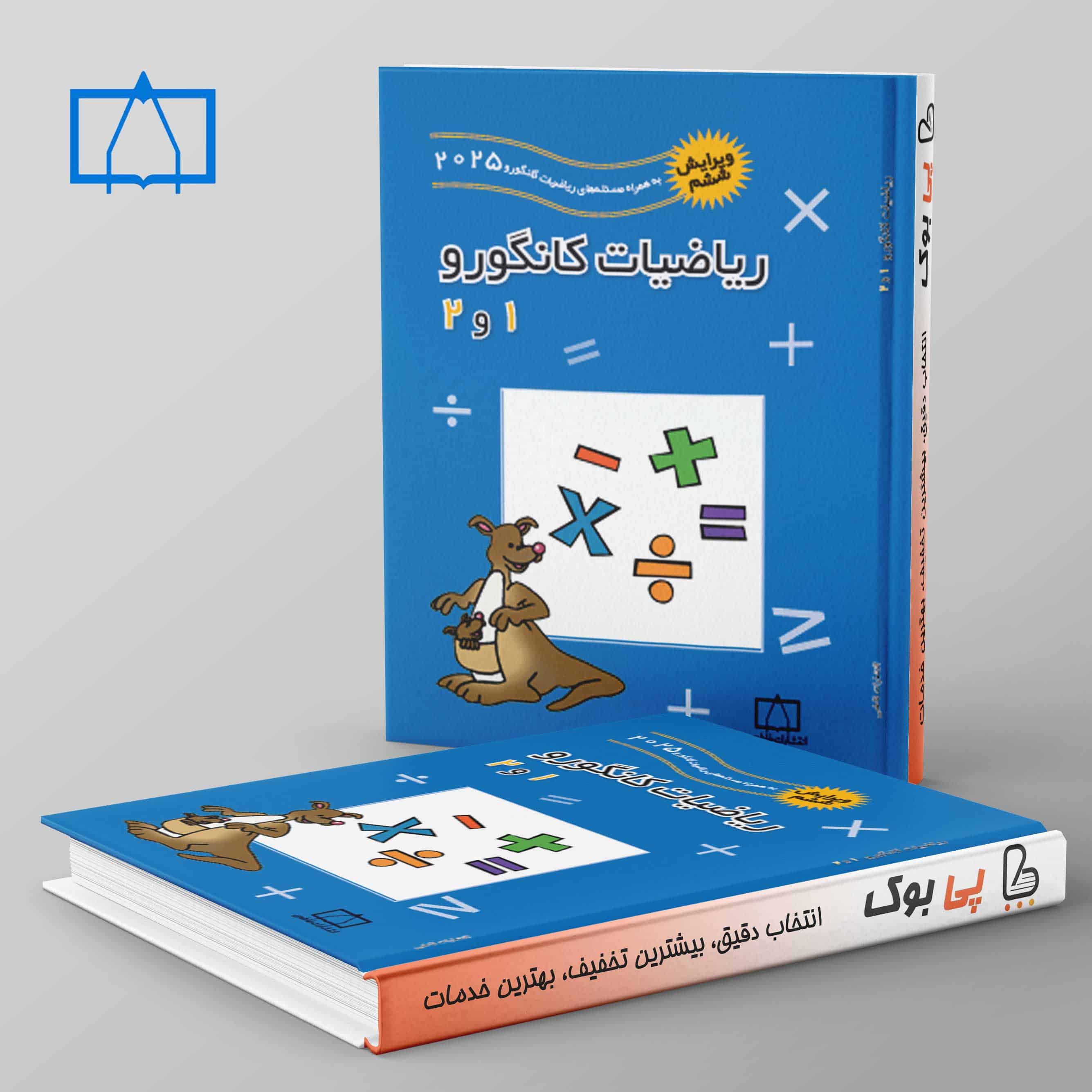 ریاضیات کانگورو 1 و 2 فاطمی - تصویر 1