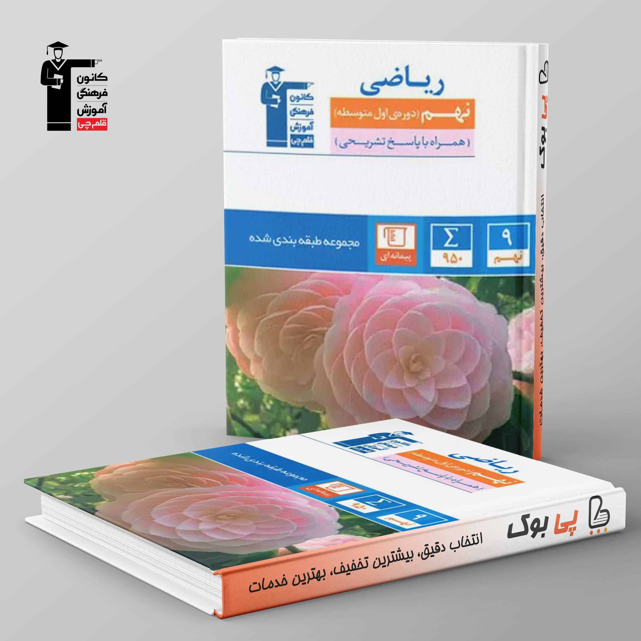 ریاضی نهم آبی قلم چی - تصویر 1