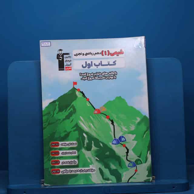 کتاب اول شیمی دهم قلم چی - کد 40809