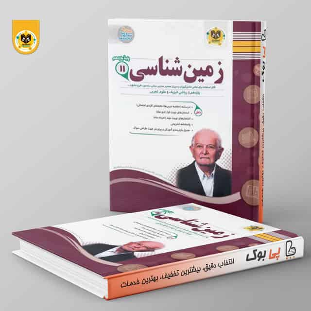 زمين شناسي يازدهم اسفنديار
