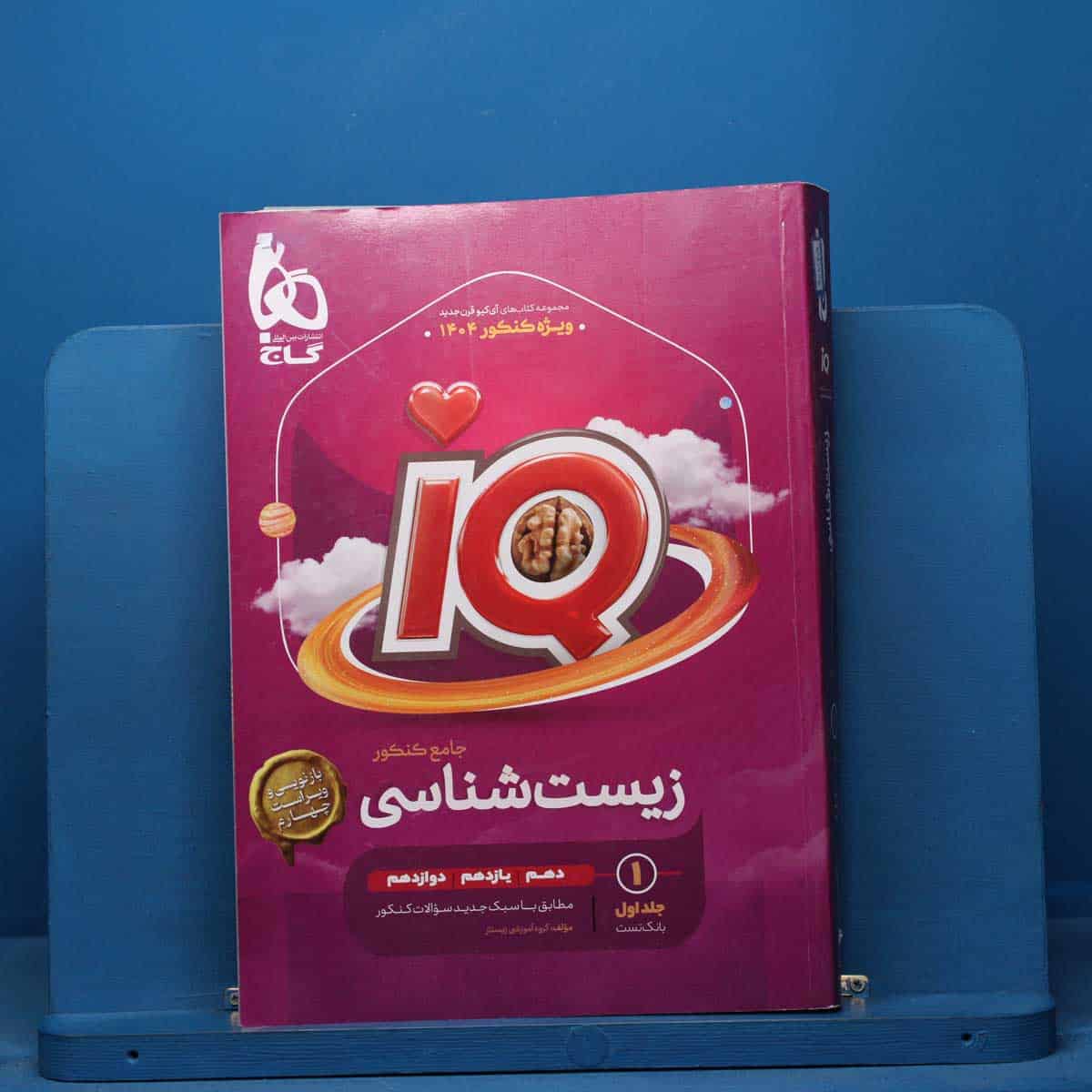 آی کیو زیست شناسی جامع گاج جلد اول - کد 40735 - تصویر 1