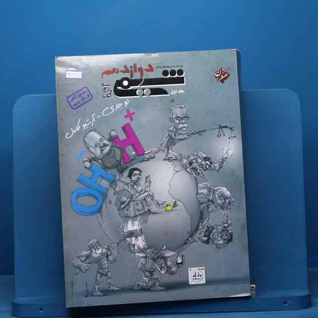 شیمی دوازدهم مبتکران جلد اول - کد 40730