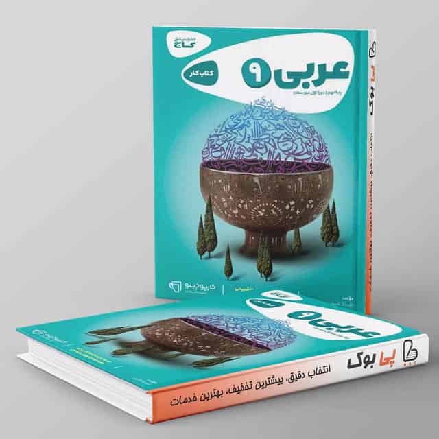 کتاب عربی نهم سری کارپوچینو