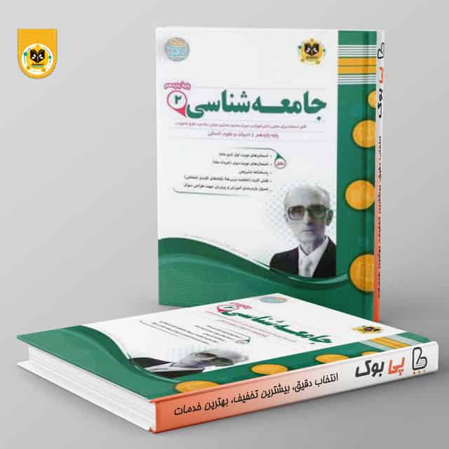 جامعه شناسي يازدهم اسفنديار