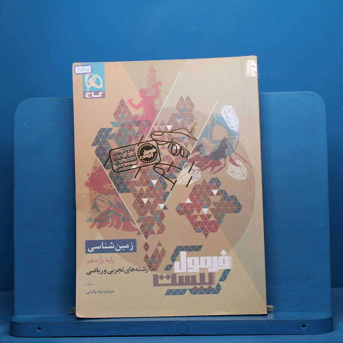 فرمول بیست زمین شناسی یازدهم گاج - کد 40375 - تصویر 1