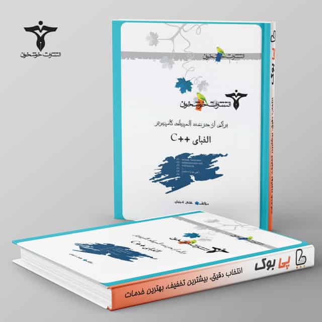 الفبای ++C خوشخوان