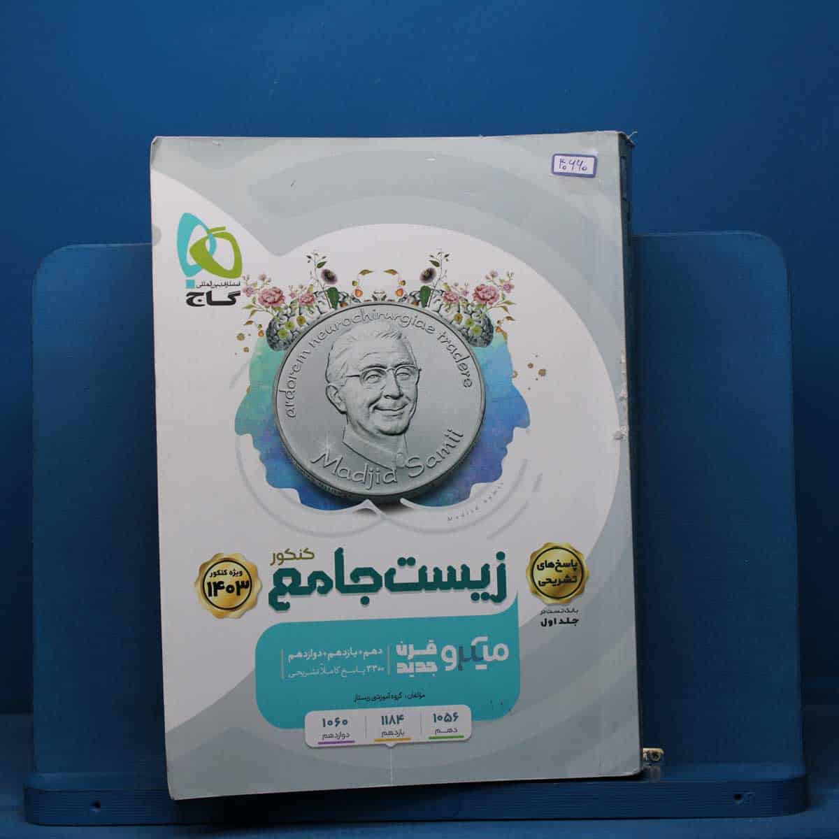 میکرو زیست جامع کنکور گاج جلد اول - کد 40660 - تصویر 1