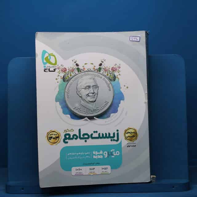 میکرو زیست جامع کنکور گاج جلد اول - کد 40660