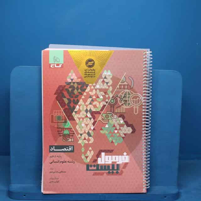 فرمول بیست اقتصاد دهم گاج - کد 40990