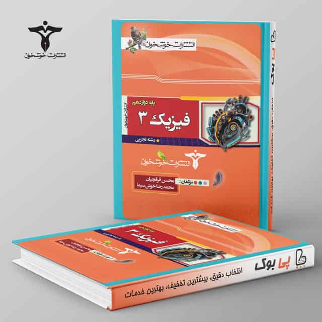 فیزیک دوازدهم رشته تجربی