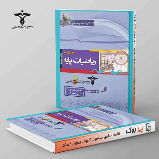 ریاضیات پایه (پایه دوازدهم) خوشخوان