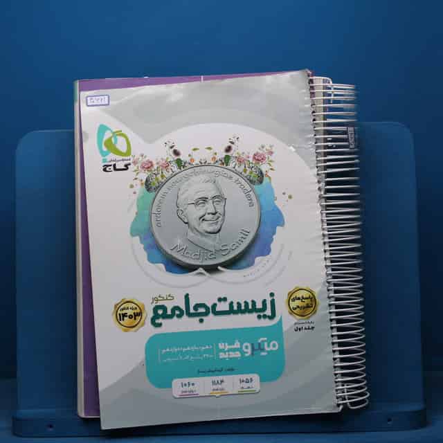 میکرو زیست جامع کنکور گاج جلد اول - کد 40661