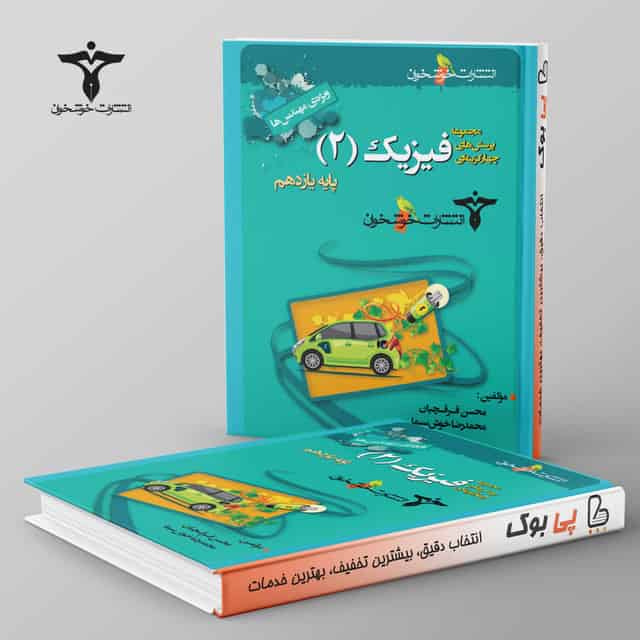 پرسش‌های چهارگزینه‌ای فیزیک یازدهم (ویژه‌ی مهندس‌ها)