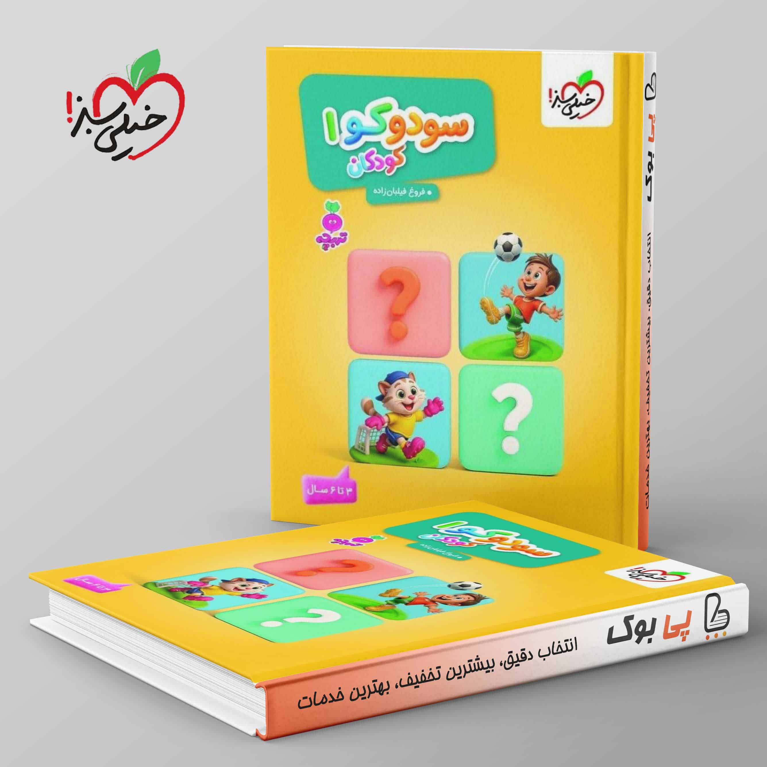 تربچه سودوکو کودکان جلد اول خیلی سبز - تصویر 1