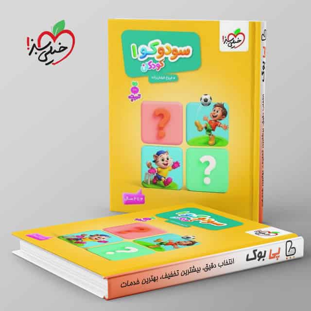تربچه سودوکو کودکان جلد اول خیلی سبز