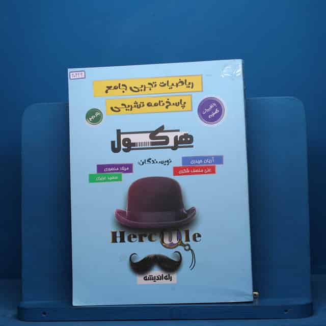 هرکول ریاضیات تجربی جامع راه اندیشه جلد دوم - کد 40426