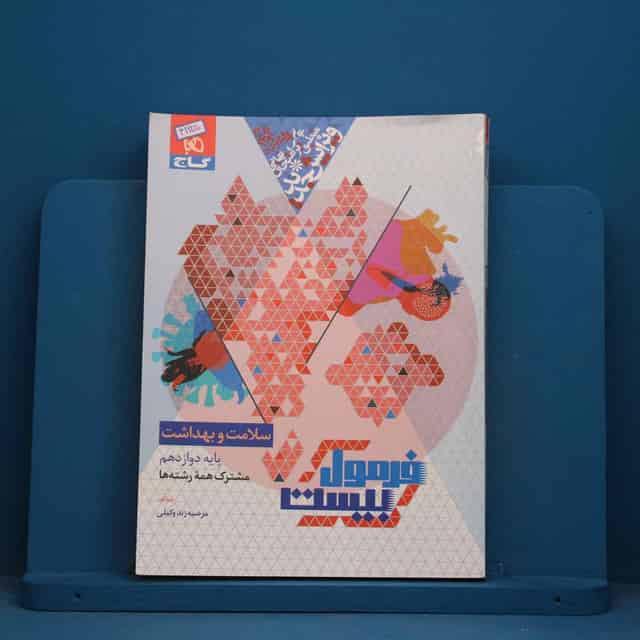 فرمول بیست سلامت و بهداشت دوازدهم گاج - کد 41925
