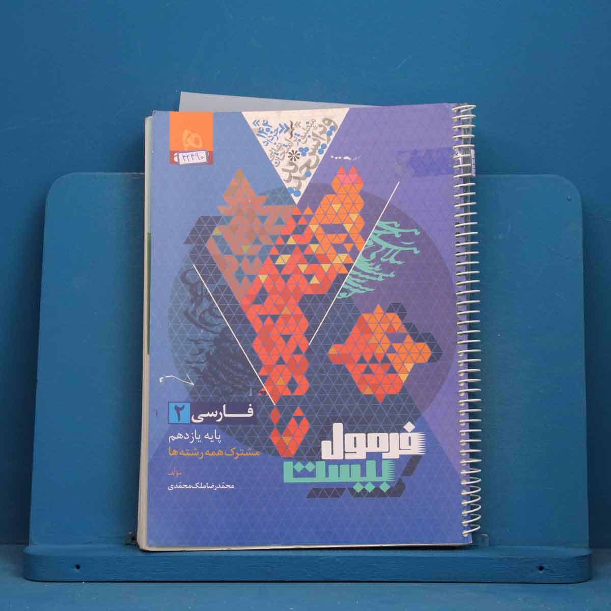 فرمول بیست فارسی یازدهم گاج - کد 42490 - تصویر 1