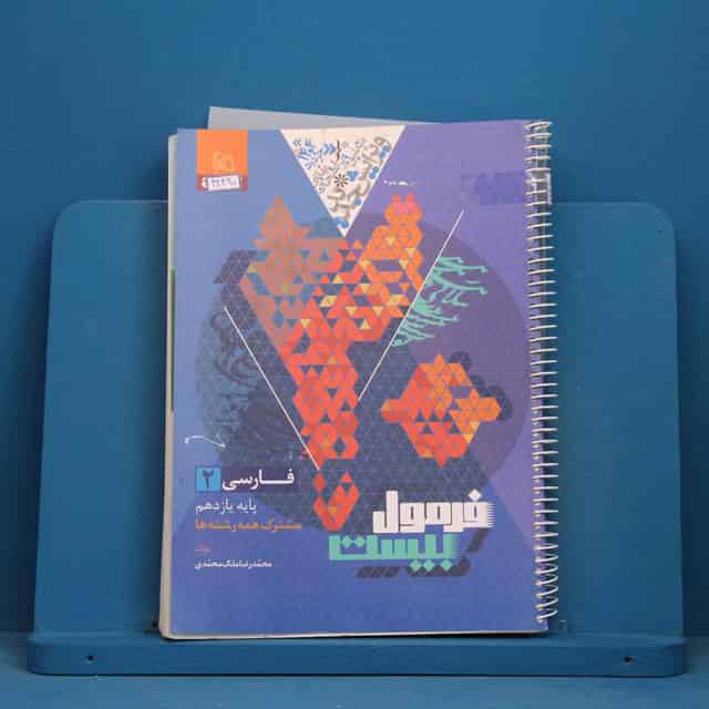 فرمول بیست فارسی یازدهم گاج - کد 42490