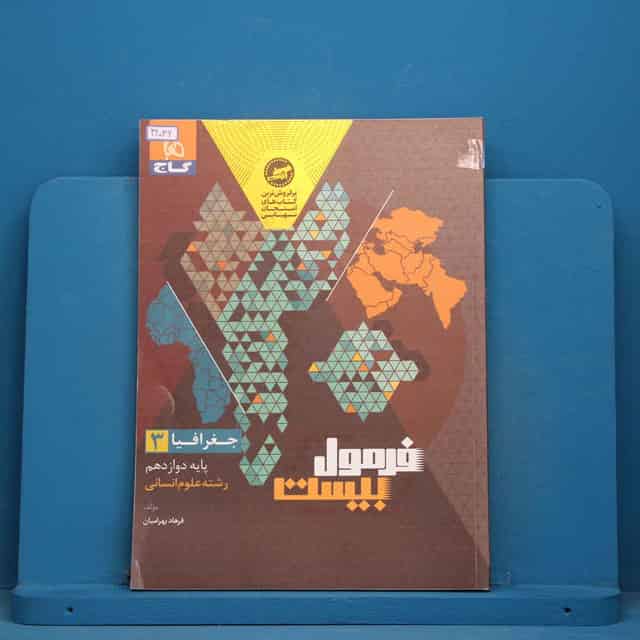فرمول بیست جغرافیا دوازدهم انسانی گاج - کد 42036