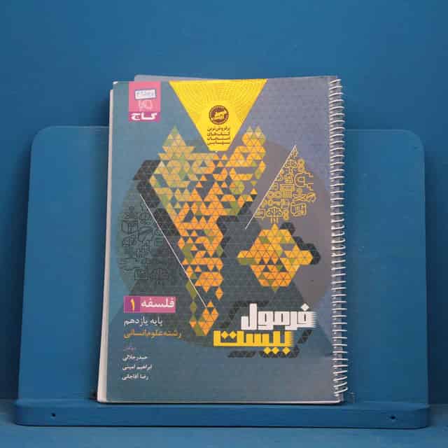فرمول بیست فلسفه یازدهم گاج - کد 42534