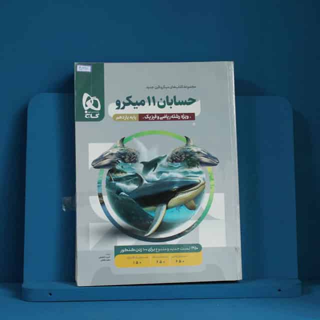 میکرو حسابان یازدهم ریاضی گاج - کد 40317