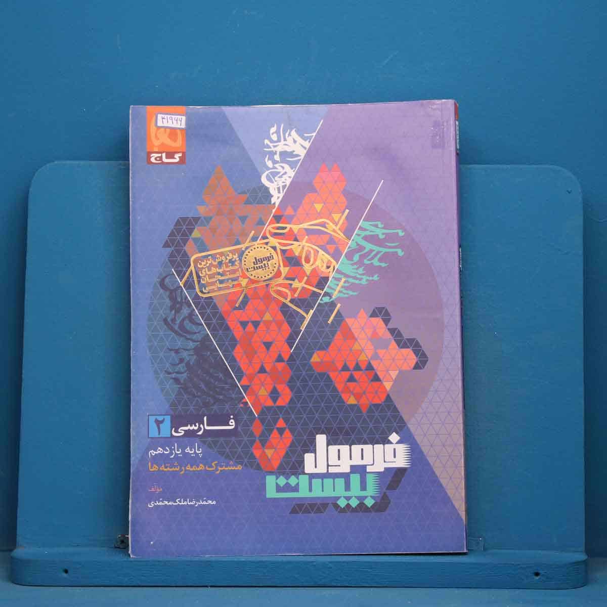 فرمول بیست فارسی یازدهم گاج - کد 41966 - تصویر 1