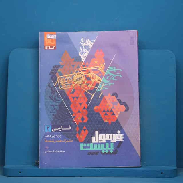 فرمول بیست فارسی یازدهم گاج - کد 41966