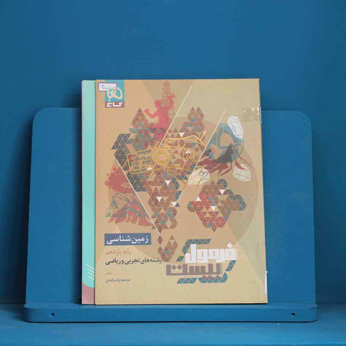 فرمول بیست زمین شناسی یازدهم گاج - کد 40050 - تصویر 1