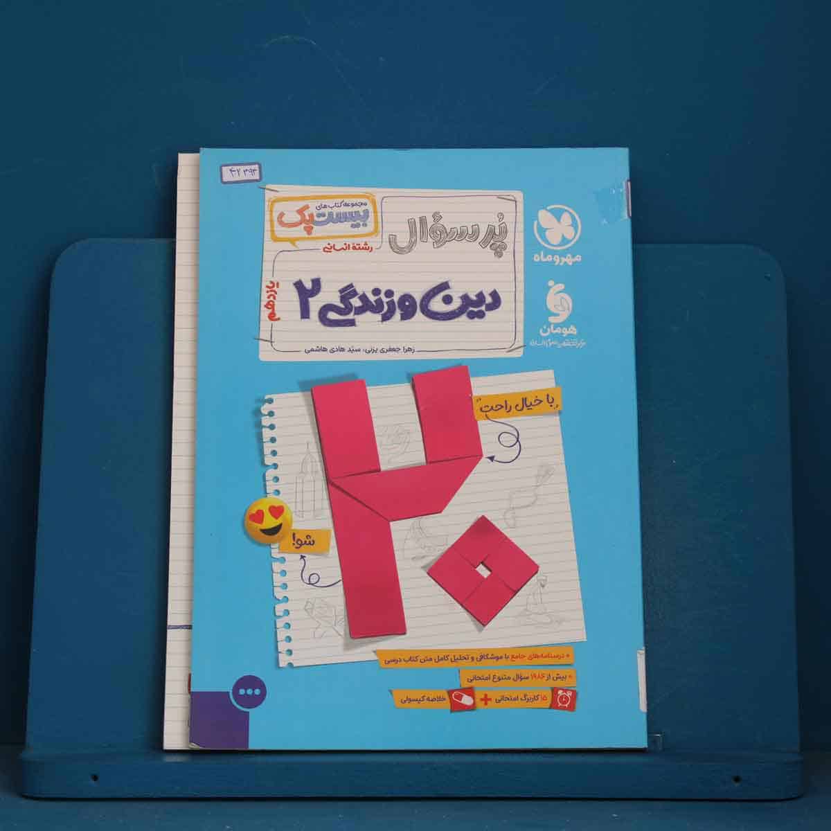 بیست پک پرسوال دین و زندگی یازدهم انسانی مهروماه - کد 42393 - تصویر 1