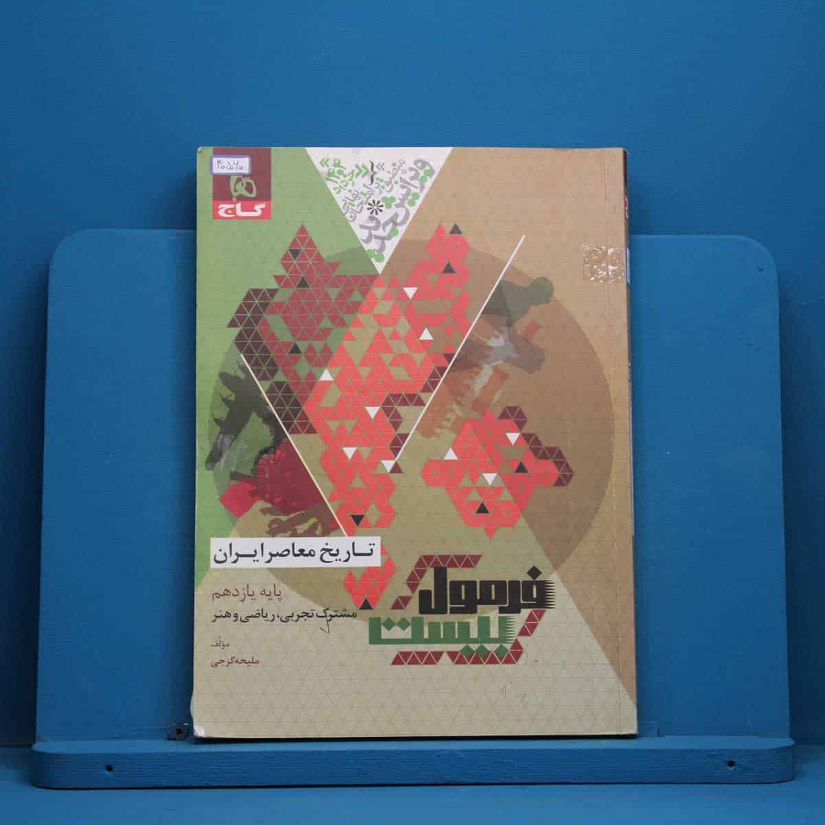 فرمول بیست تاریخ معاصر یازدهم گاج - کد 40560 - تصویر 1