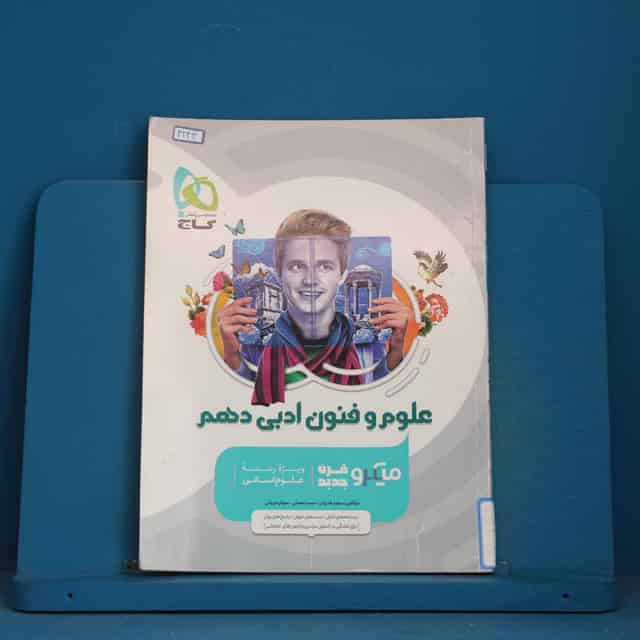 علوم و فنون ادبی دهم میکرو گاج - کد 42412