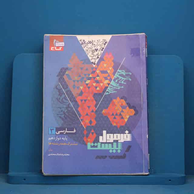 فرمول بیست فارسی دوازدهم گاج - کد 42875