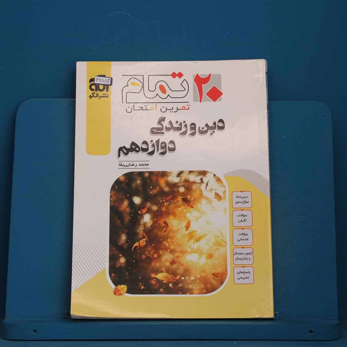 ۲۰ تمام دین و زندگی دوازدهم نشر الگو - کد 42883 - تصویر 1