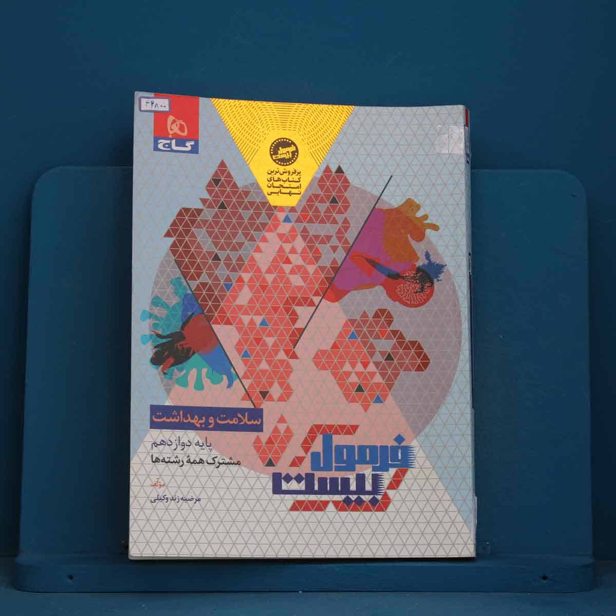 فرمول بیست سلامت و بهداشت دوازدهم گاج - کد 42800 - تصویر 1